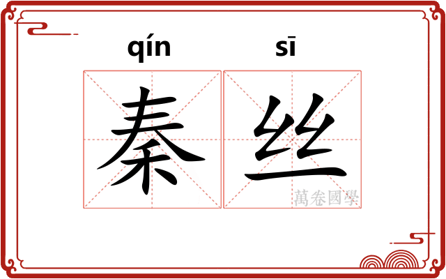 秦丝