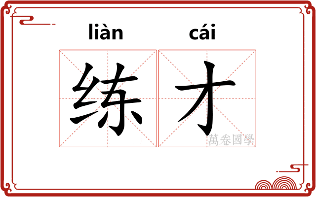 练才