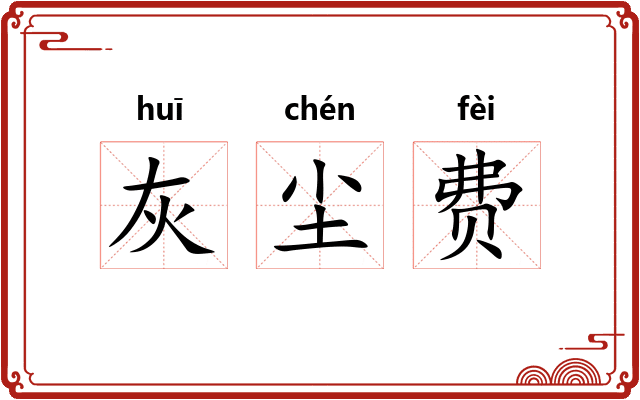 灰尘费