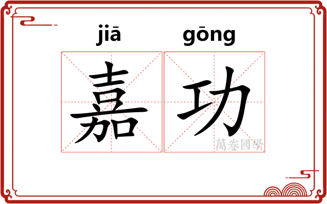 嘉功