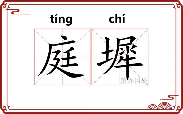庭墀