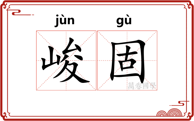 峻固