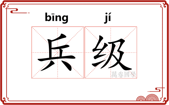 兵级