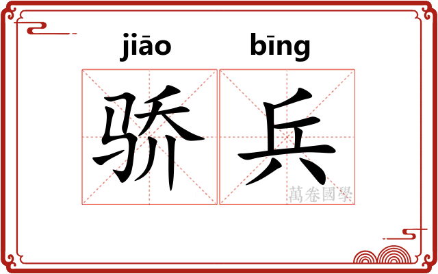 骄兵