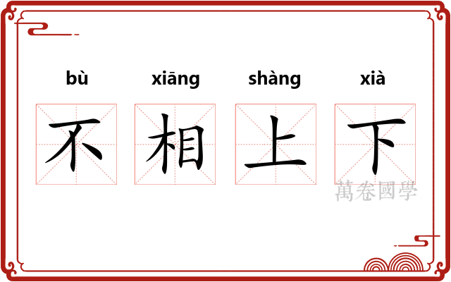 不相上下