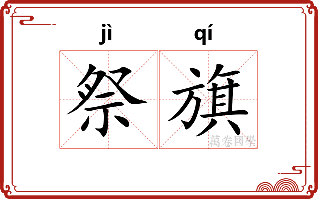 祭旗