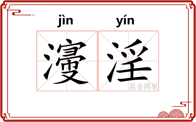 濅淫