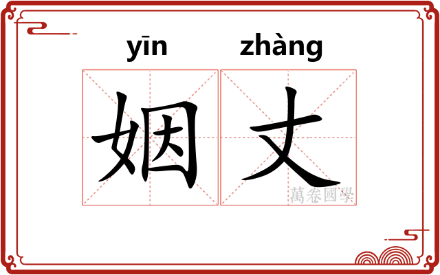 姻丈