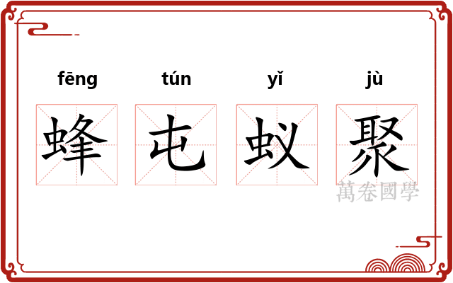 蜂屯蚁聚