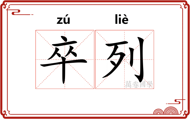 卒列