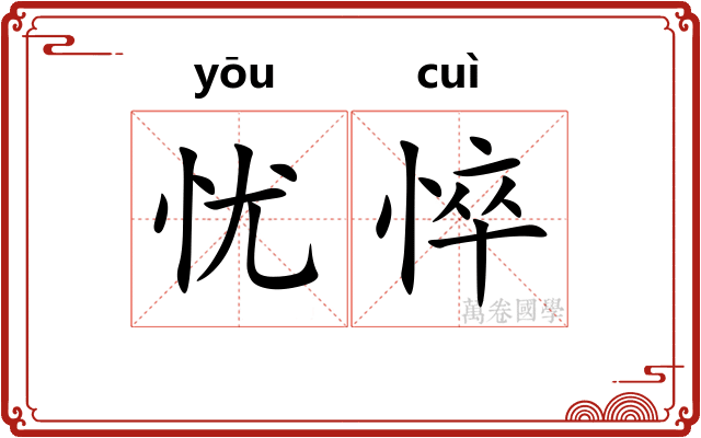 忧悴