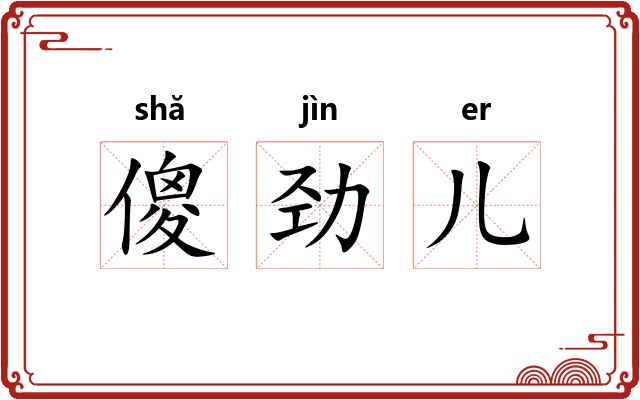 傻劲儿