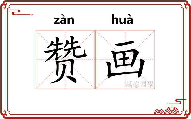 赞画 赞画