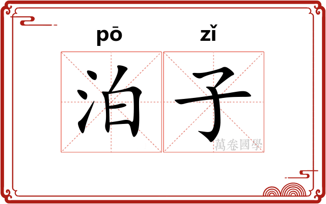 泊子