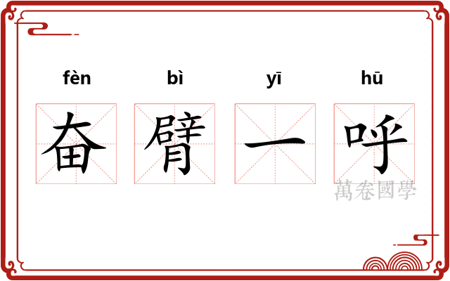奋臂一呼