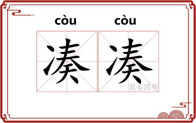 凑凑