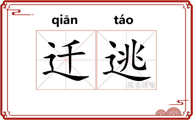 迁逃