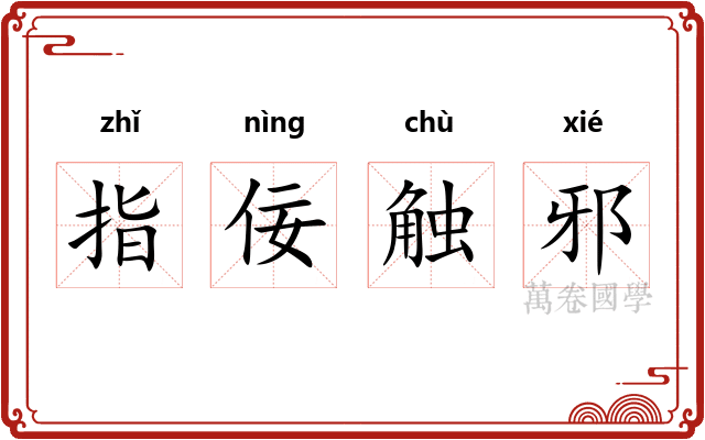 指佞触邪