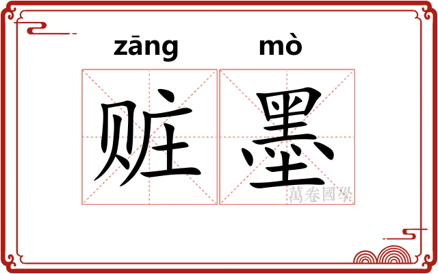 赃墨