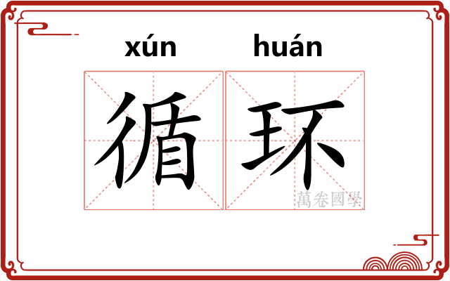 循环