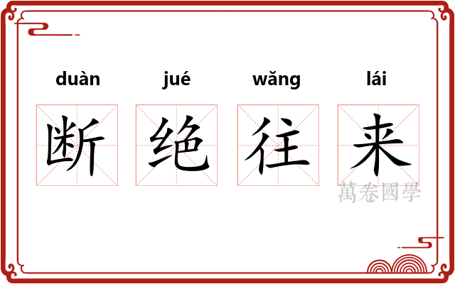 断绝往来