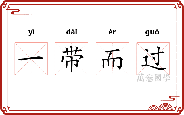 一带而过