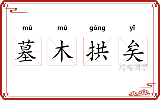 墓木拱矣