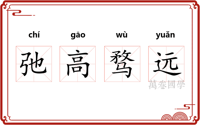 弛高骛远 弛高骛远