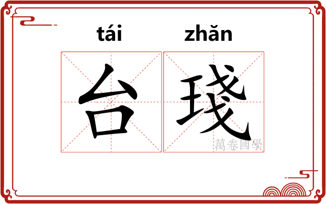 台琖