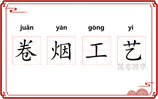 卷烟工艺