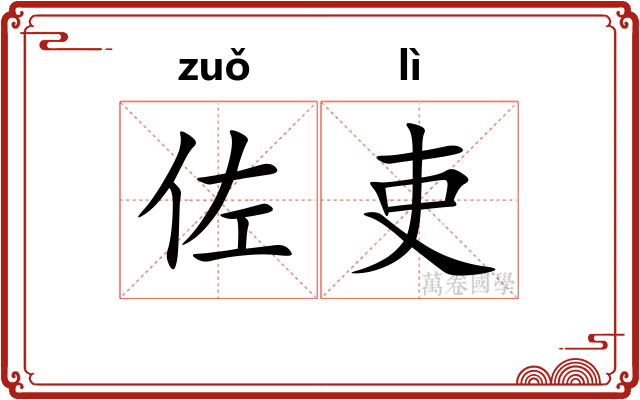 佐吏
