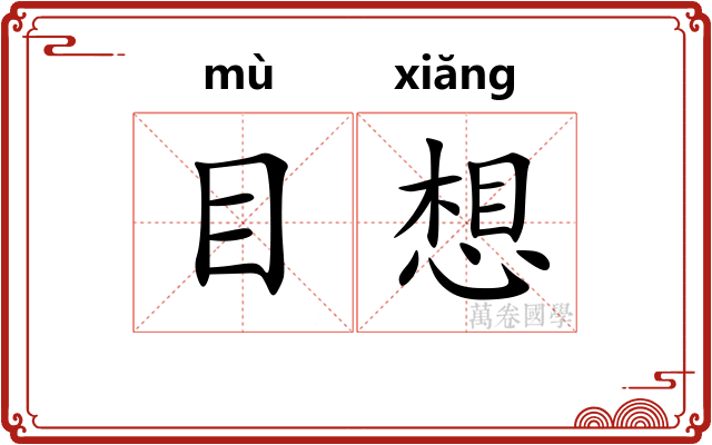目想 目想