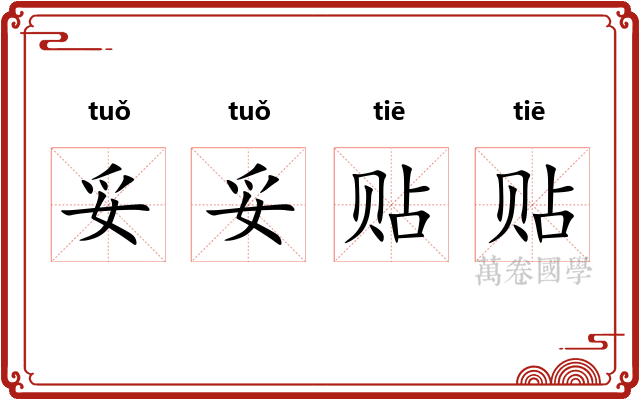 妥妥贴贴