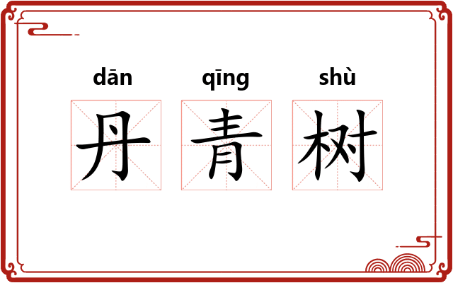 丹青树