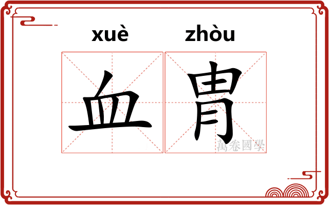 血胄