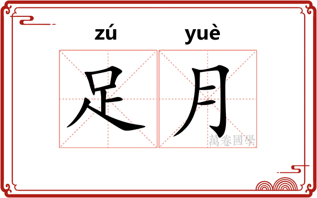足月
