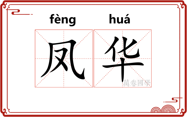 凤华