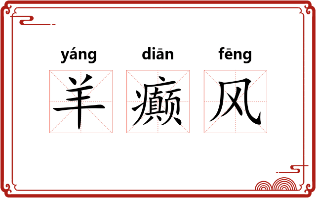 羊癫风