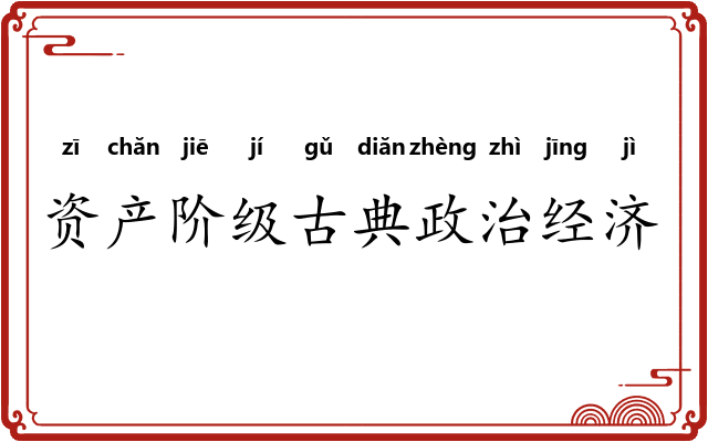 资产阶级古典政治经济学 资产阶级古典政治经济学
