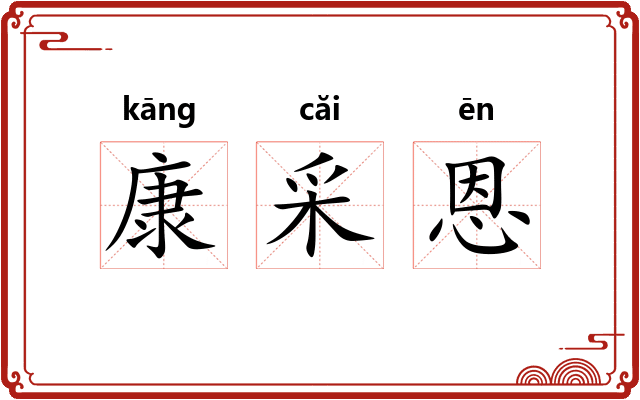 康采恩 康采恩