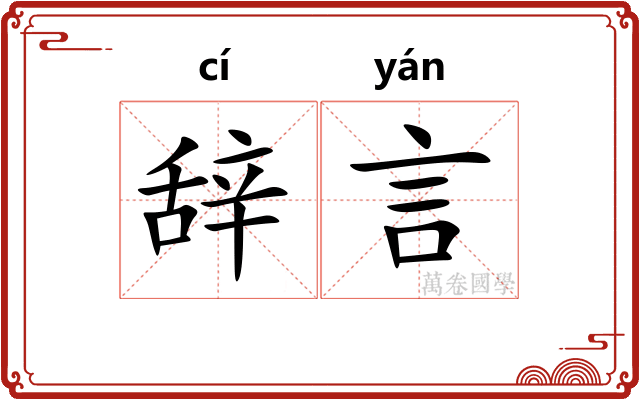 辞言