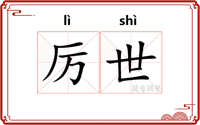 厉世