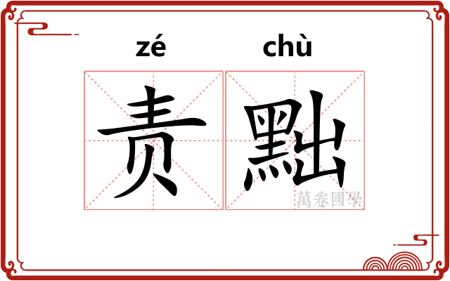 责黜