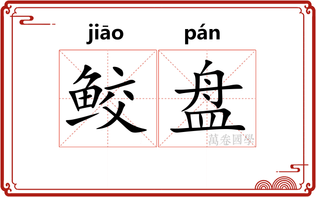 鲛盘
