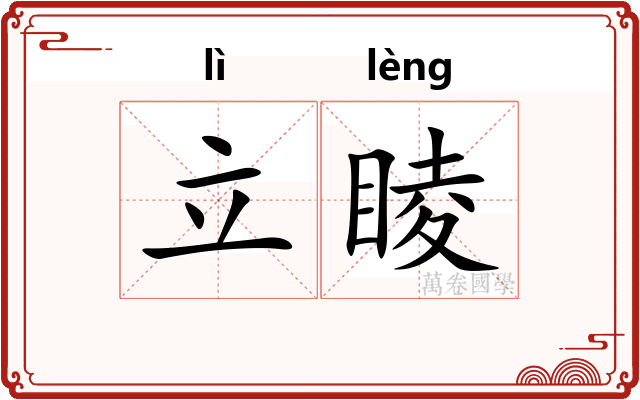 立睖