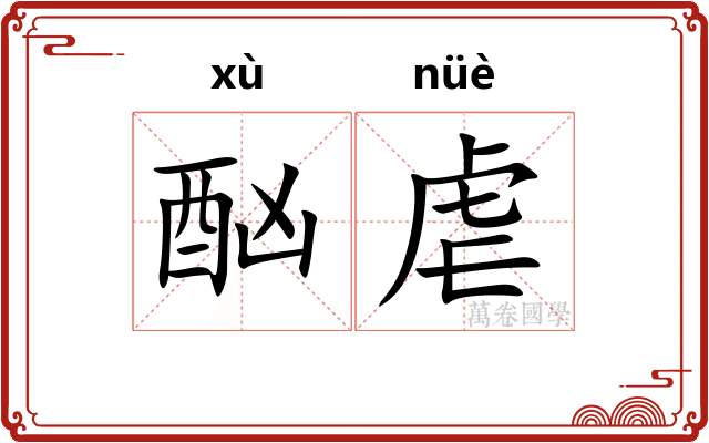 酗虐