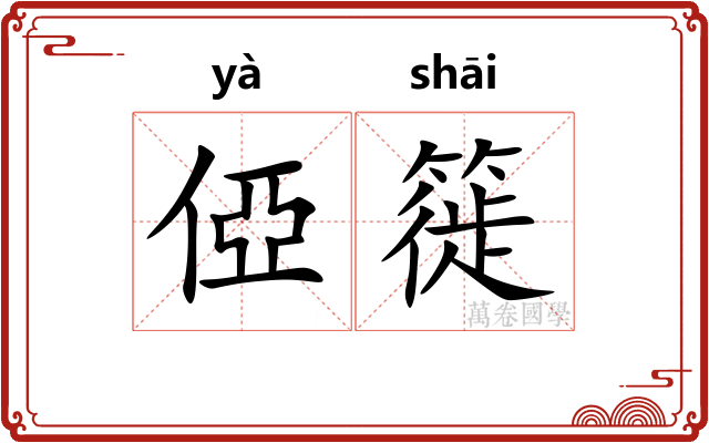 俹簁