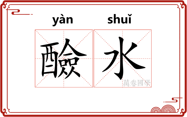醶水