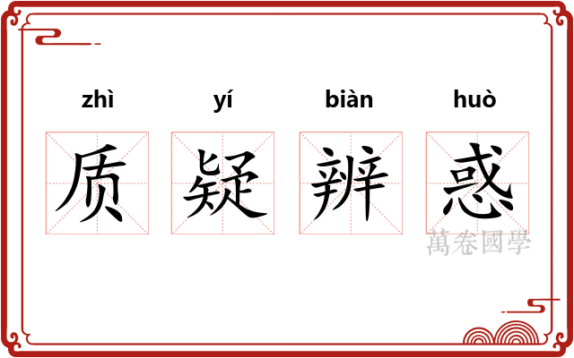 质疑辨惑