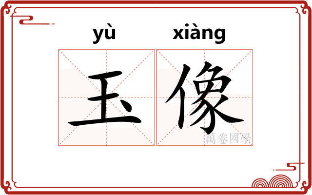 玉像